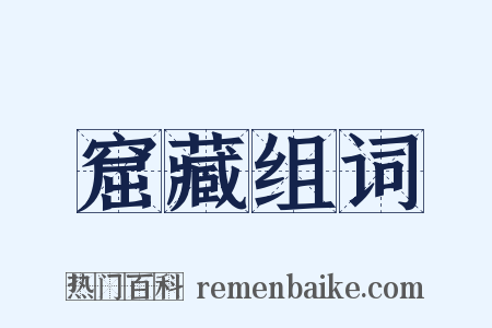 窟藏组词是什么意思的图片